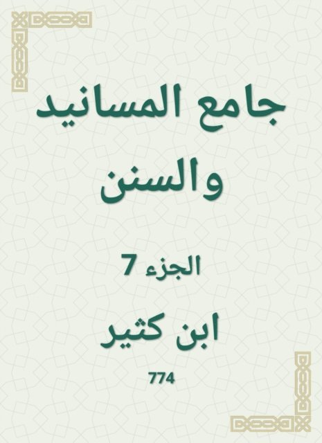 Ibn Katheer - Al -Masanid and Sunan Mosque, E-bok