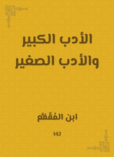 Ibn Al -Muqafaa - Big literature and small literature, E-bok