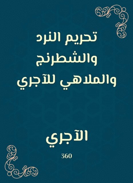 Al -Ajri - The prohibition of dice, chess and cabarets for the run, E-bok. Tillgänglighet: Lägg i varukorg