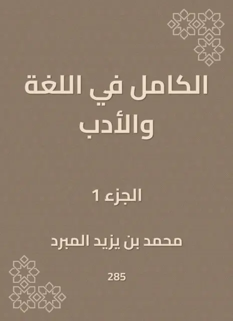 Muhammad bin Yazid Al -Mubdard - Complete in language and literature, E-bok. Tillgänglighet: Lägg i varukorg