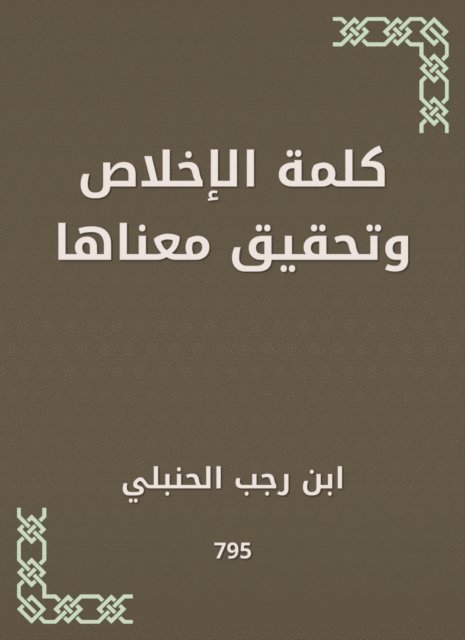 Ibn Rajab Al -Hanbali - The word sincerity and its meaning, E-bok