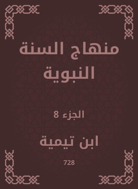 Ibn Taymiyyah - The Prophet's Sunnah curriculum, E-bok