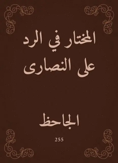 Abu Othman Al -Jahiz - The chosen in response to the Christians, E-bok. Tillgänglighet: Lägg i varukorg