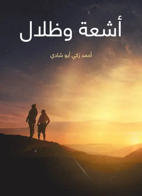Ahmed Zaki Abu Shadi - Radih and shades, E-bok. Tillgänglighet: Lägg i varukorg