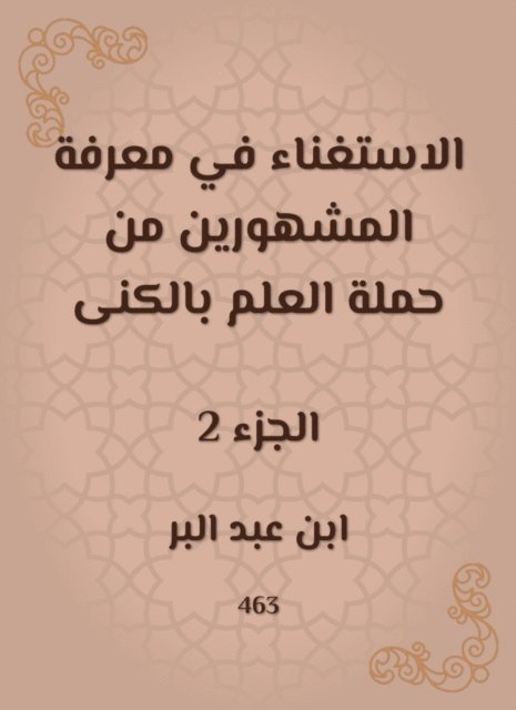 Ibn Abd al -Barr - Disturbing the knowledge of the famous people from the science campaign, E-bok