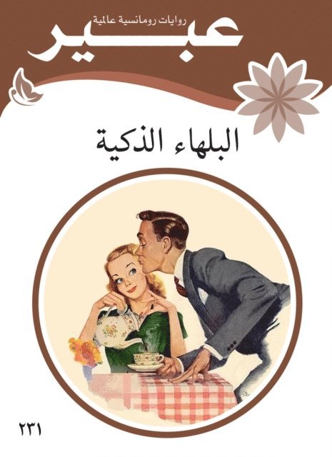 Abeer novels - Smart idolat, E-bok