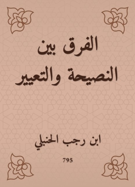 Ibn Rajab Al -Hanbali - The difference between advice and standard, E-bok