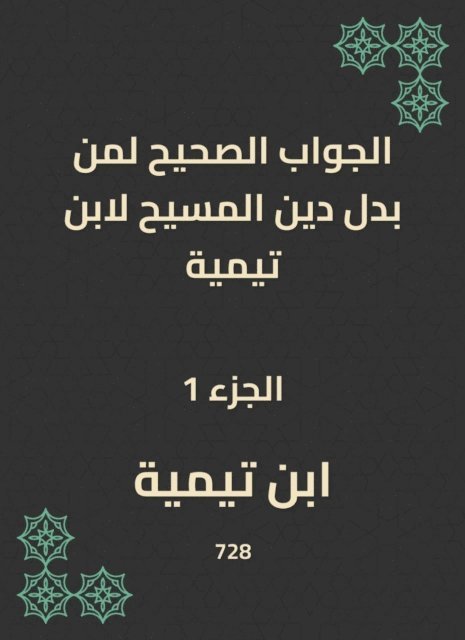 Ibn Taymiyyah - The correct answer to those who replaced the religion of Christ to Ibn Taymiyyah, E-bok