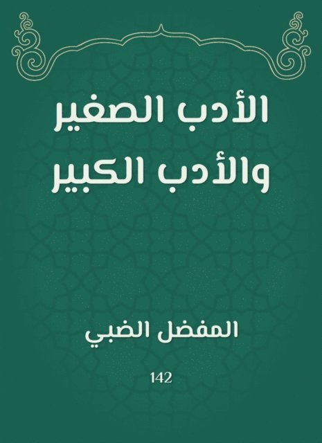 Favorite Dhabi - Little literature and great literature, E-bok