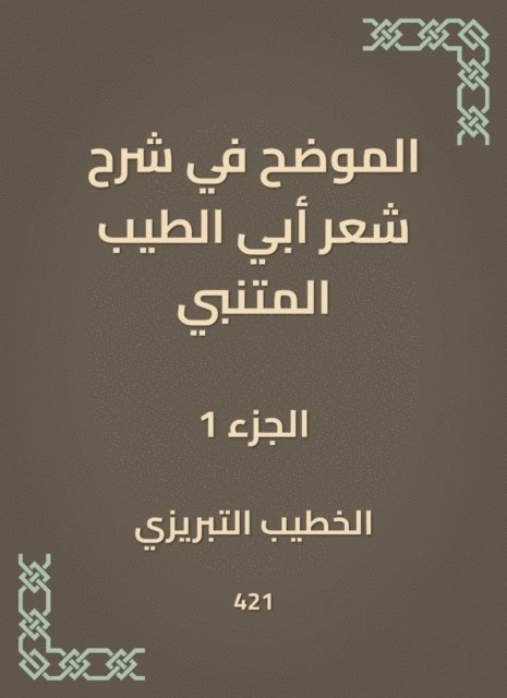 Al -Khatib Al -Tabrizi - Explained in explaining the poetry of Abi Al -Tayeb Al -Mutanabbi, E-bok