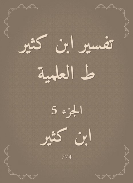 Ibn Katheer - Interpretation of Ibn Katheer, scientific, E-bok
