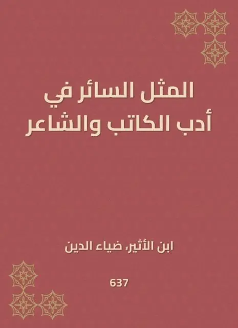 Ibn Al -Atheer - The example is in the literature of the writer and poet, E-bok. Tillgänglighet: Lägg i varukorg