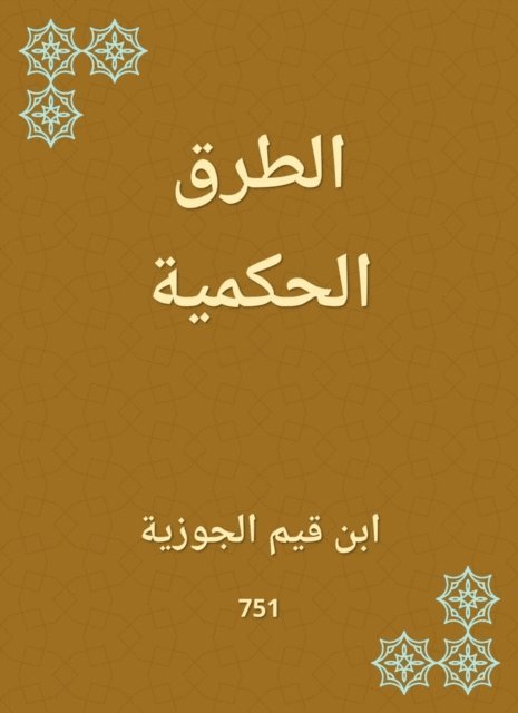 Ibn Qayyim Al -Jawzia - Judicial methods, E-bok