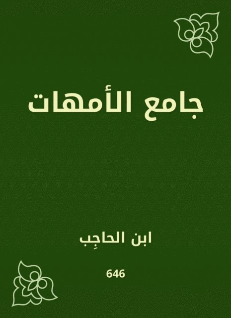 Ibn Al -Hajib - Mothers, E-bok