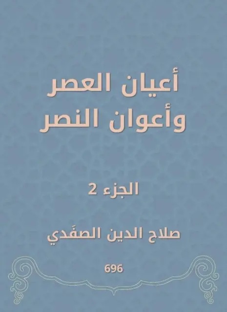 Salah Al -Din Al -Safadi - Notables of times and victory agents, E-bok. Tillgänglighet: Lägg i varukorg