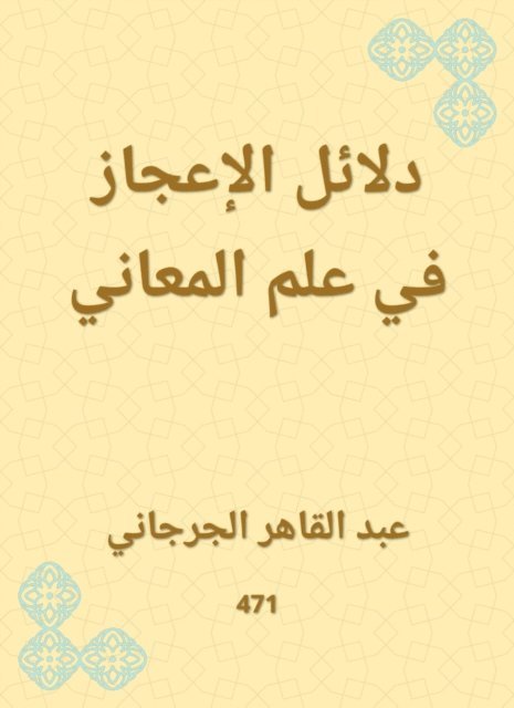 Abdul Qaher Al -Jarjani - Evidence of miracles in the science of meanings, E-bok