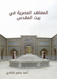 Egyptian institutes in Jerusalem