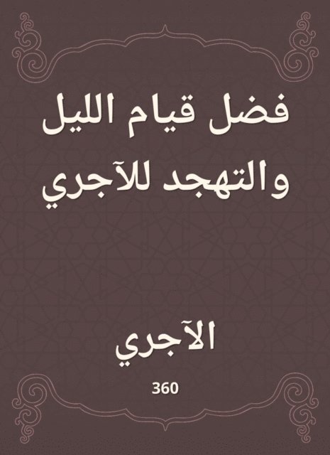 Al -Ajri - The preference for the night and the beggar for the running, E-bok. Tillgänglighet: Lägg i varukorg