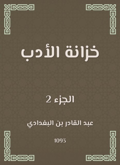 Abdul Qadir bin Al -Baghdadi - Literature wardrobe, E-bok