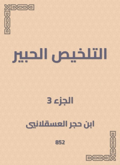 Ibn Hajar Al -Asqalani - Summary Al -Habr, E-bok