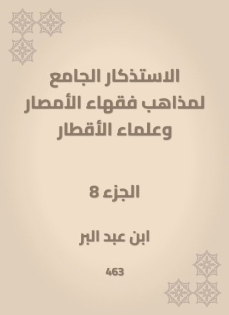 Ibn Abd al -Barr - The mosques of the doctrines of the scholars of Al -Amsar and the scientists of the countries, E-bok