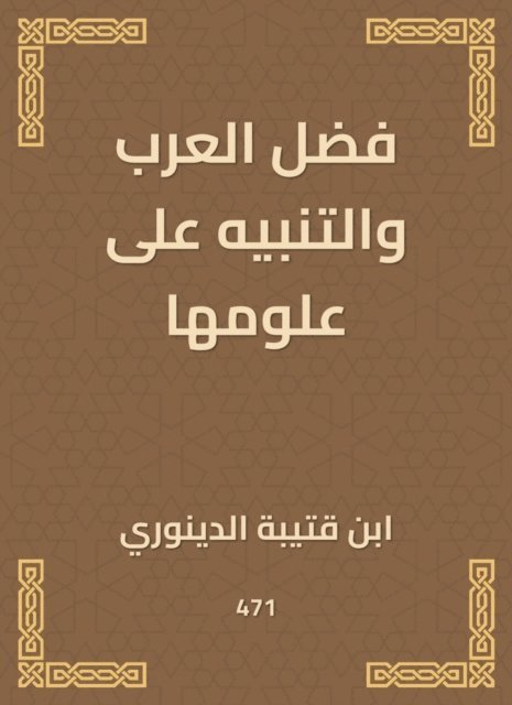 Ibn Qutaybah - The virtue of the Arabs and the warning over its sciences, E-bok