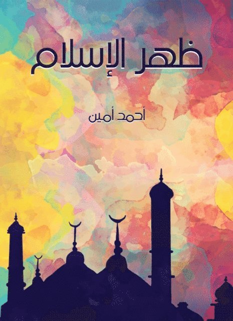 Ahmed Amin - Islam appeared, E-bok