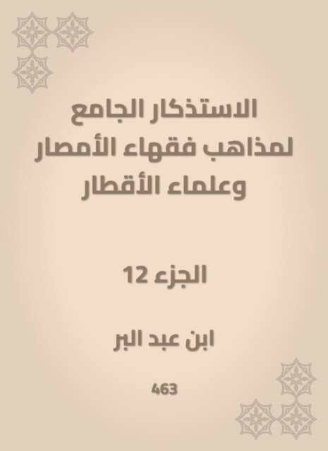 Ibn Abd al -Barr - The mosques of the doctrines of the scholars of Al -Amsar and the scientists of the countries, E-bok
