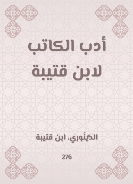 Ibn Qutaybah - The writer's literature by Ibn Qutaybah, E-bok