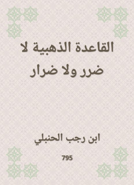 Ibn Rajab Al -Hanbali - The golden rule is no harm or harm, E-bok
