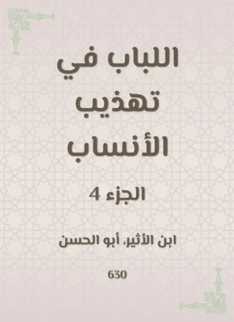 Ibn Al -Atheer - The pulp in refining the genealogy, E-bok. Tillgänglighet: Lägg i varukorg