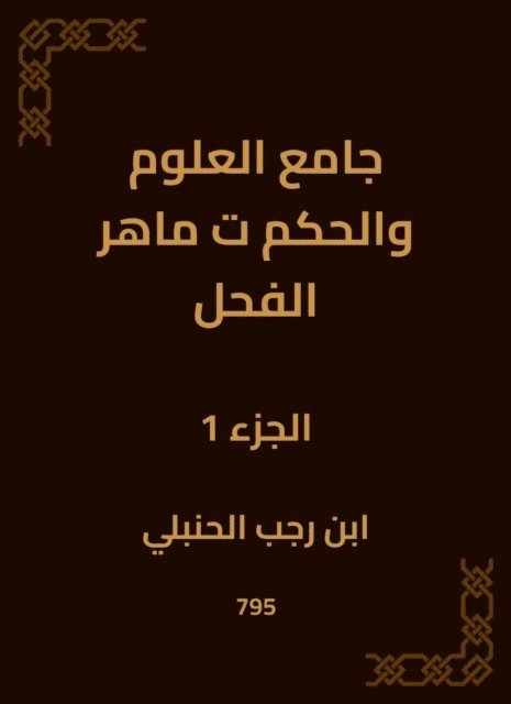 Ibn Rajab Al -Hanbali - Mosque of Science and Governance|Maher Al -Fahal, E-bok