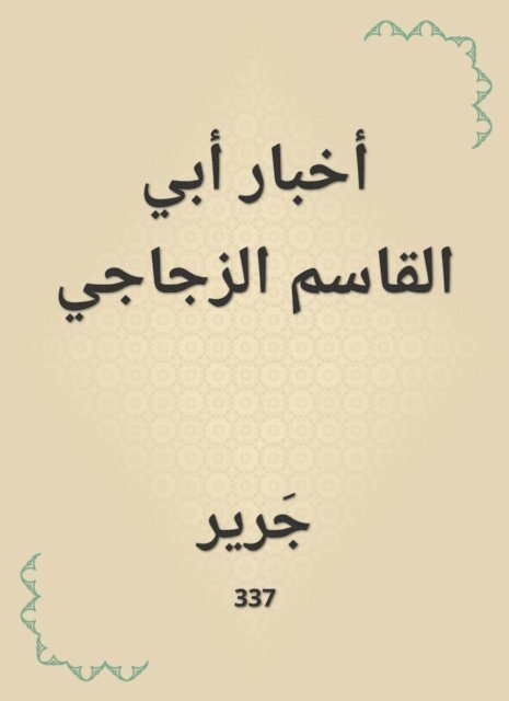 Jarir - Abi Al -Qasim Al -Zajaji News, E-bok