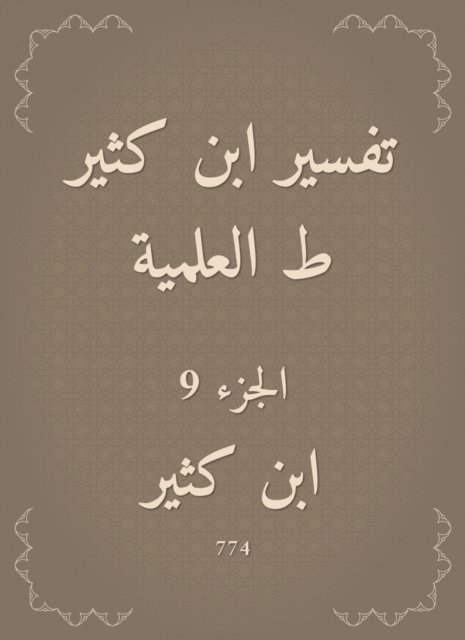 Ibn Katheer - Interpretation of Ibn Katheer, scientific, E-bok