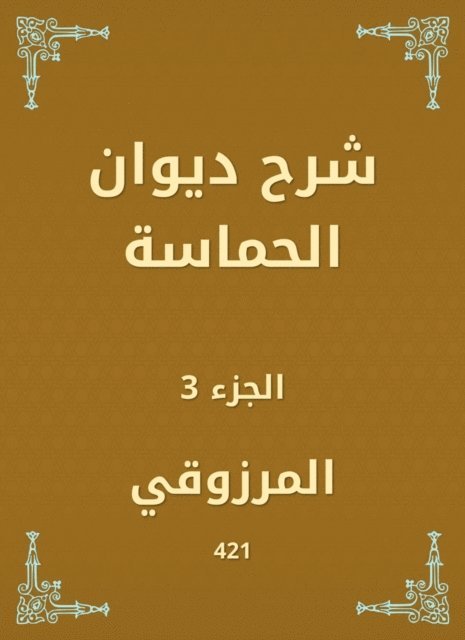 Al Marzouqi - Explanation of the Court of enthusiasm, E-bok