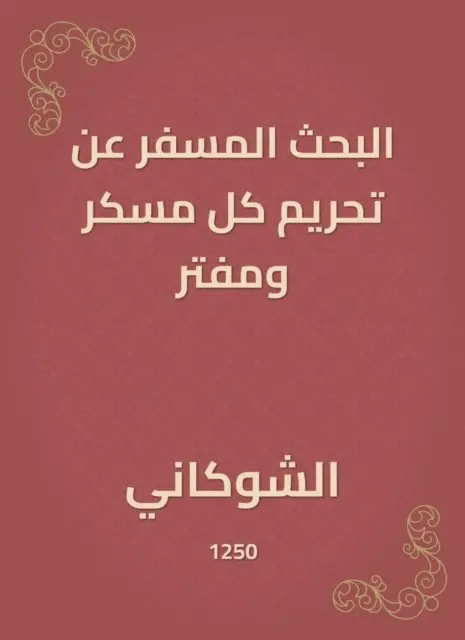 Al -Shawkani - The search for the prohibition of every intoxicant and a slander, E-bok. Tillgänglighet: Lägg i varukorg