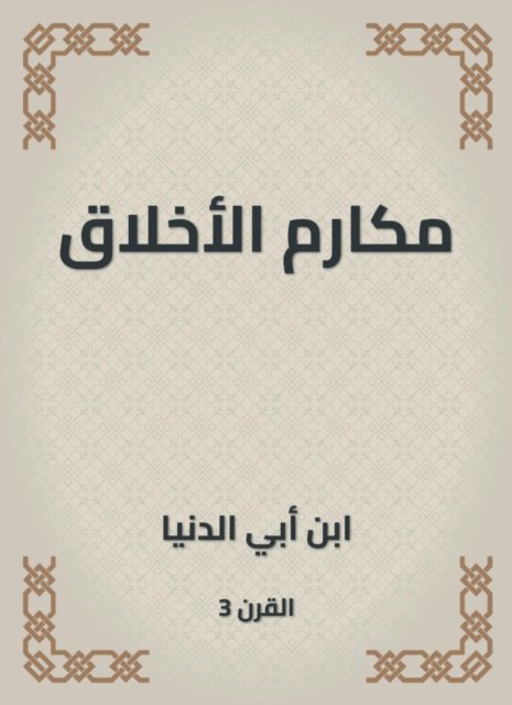 Ibn Abi Al -Dunya - High morals, E-bok