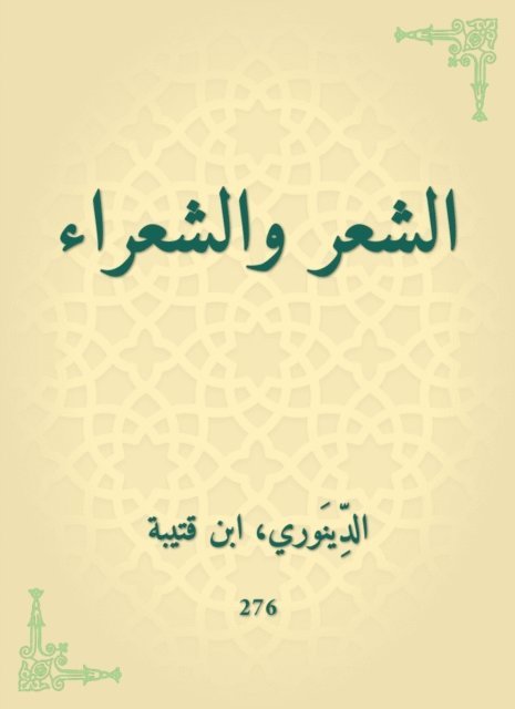 Ibn Qutaybah - Poetry and poets, E-bok