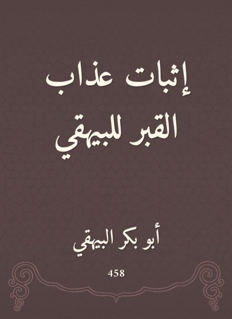 Abu Bakr Al -Bayhaqi - Proof of the torment of the grave to Al -Bayhaqi, E-bok. Tillgänglighet: Lägg i varukorg