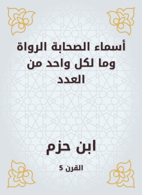 Ibn Hazm - The names of the narrators and each of the number, E-bok