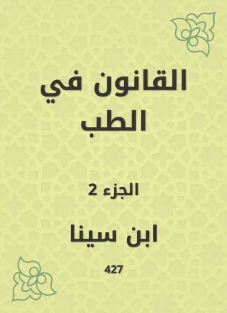Ibn Sina - Law in medicine, E-bok