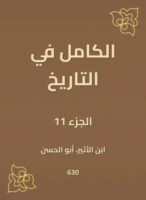 Ibn Al -Atheer - Complete in history, E-bok. Tillgänglighet: Lägg i varukorg