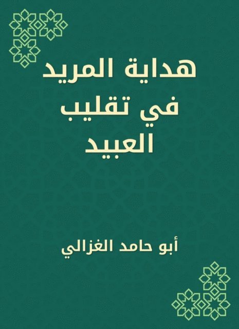 Abu Hamid Al -Ghazali - The guidance of the murid in flipping slaves, E-bok