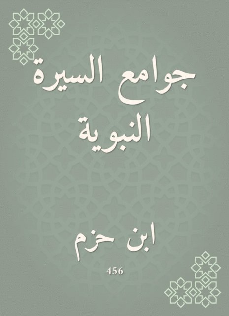 Ibn Hazm - The mosques of the Prophet's biography, E-bok