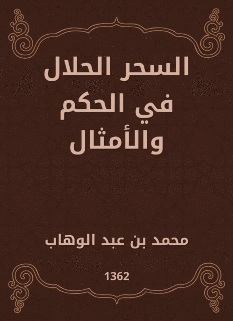 Muhammad bin Abdul Wahhab - Halal magic in judgment and proverbs, E-bok