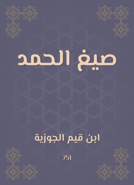 Ibn Qayyim Al -Jawzia - Praise formulas, E-bok