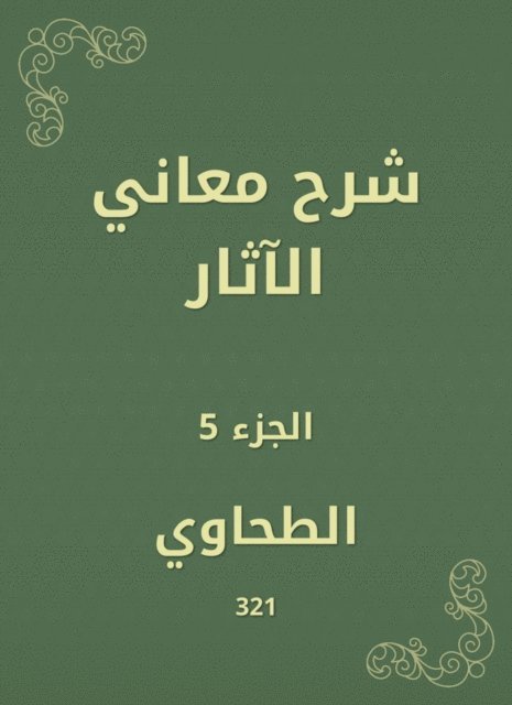 Al -Tahawi - Explanation of the meanings of effects, E-bok