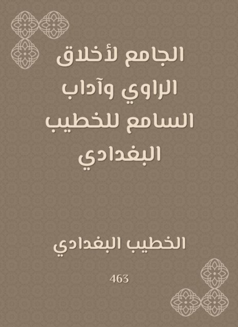 Al -Khatib Al -Baghdadi - The mosque for the ethics of the narrator and the etiquette of the listener of Al -Khatib Al -Baghdadi, E-bok