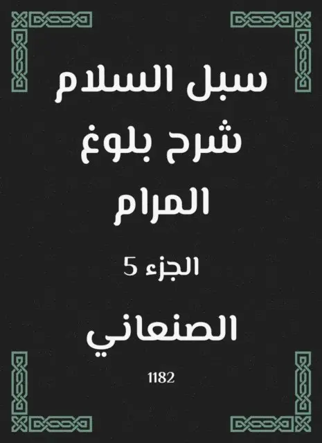 Al -Sanani - Peace ways to explain the attainment of the goal, E-bok. Tillgänglighet: Lägg i varukorg