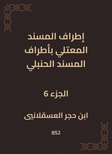 Ibn Hajar Al -Asqalani - The outskirts of Al -Musnad Al -Mutali at the outskirts of the Hanbali Musnad, E-bok